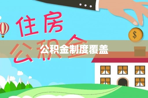 盐亭公积金制度覆盖