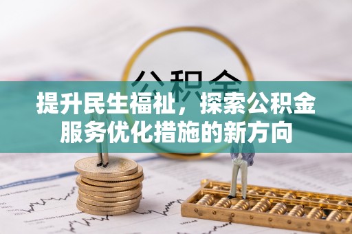 盐亭提升民生福祉，探索公积金服务优化措施的新方向