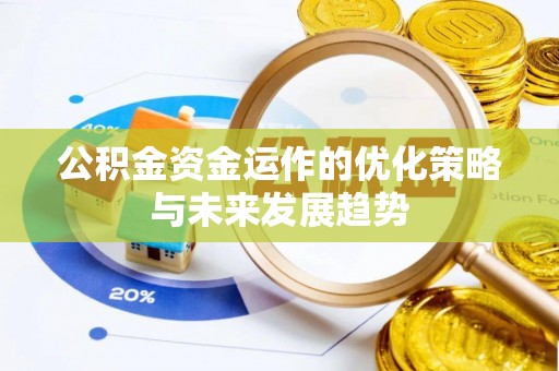 盐亭公积金资金运作的优化策略与未来发展趋势