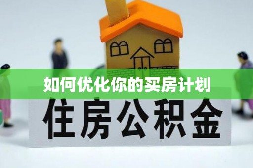 盐亭如何优化你的买房计划