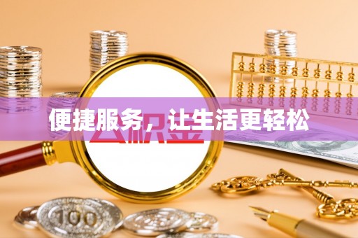 盐亭便捷服务，让生活更轻松