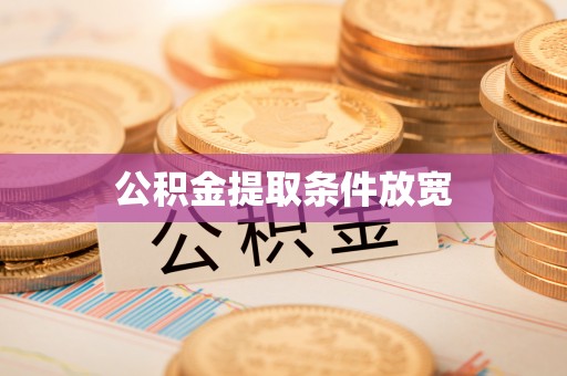 盐亭公积金提取条件放宽