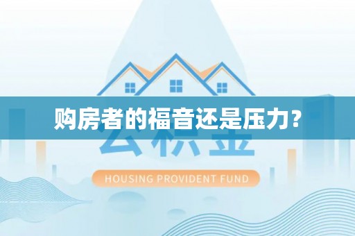 盐亭购房者的福音还是压力？