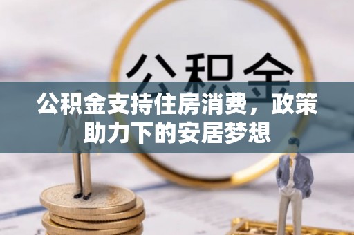 盐亭公积金支持住房消费，政策助力下的安居梦想