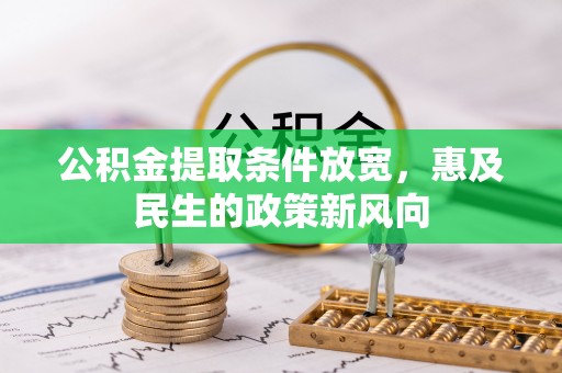 盐亭公积金提取条件放宽，惠及民生的政策新风向