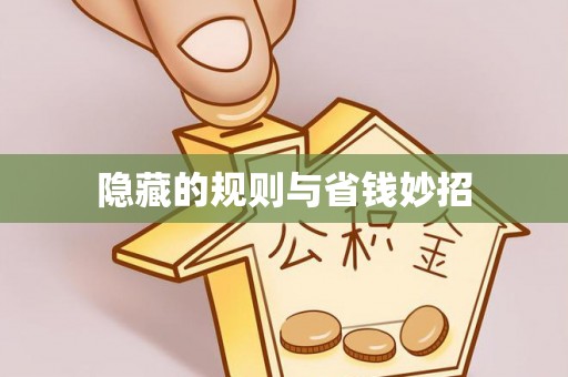 盐亭隐藏的规则与省钱妙招