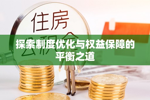 盐亭探索制度优化与权益保障的平衡之道