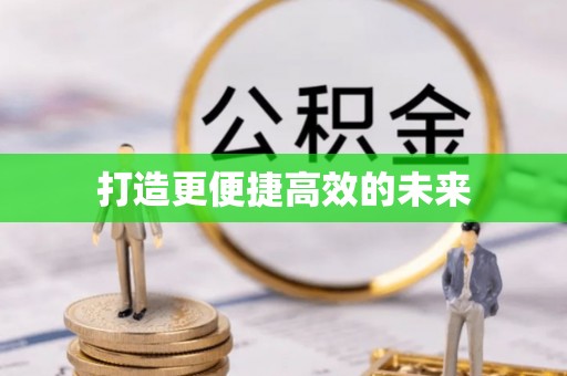 盐亭打造更便捷高效的未来