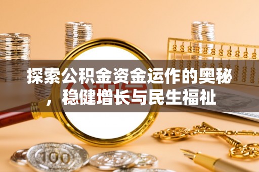 盐亭探索公积金资金运作的奥秘，稳健增长与民生福祉