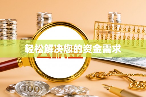 盐亭轻松解决您的资金需求