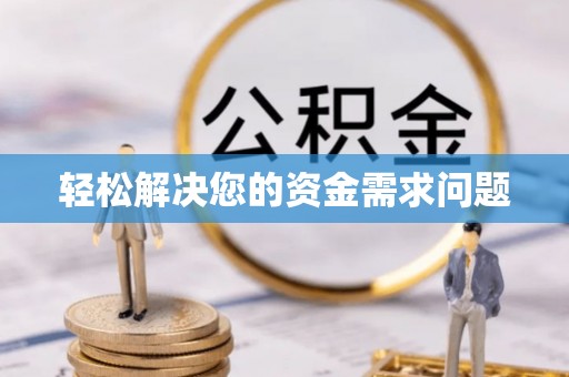 盐亭轻松解决您的资金需求问题