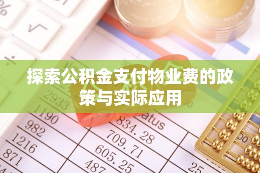盐亭探索公积金支付物业费的政策与实际应用