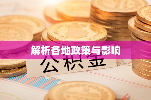 盐亭解析各地政策与影响