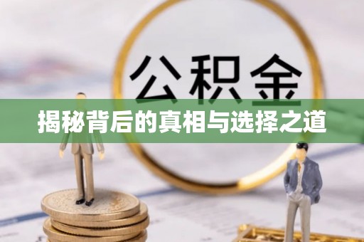 盐亭揭秘背后的真相与选择之道