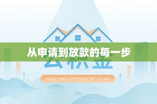 盐亭从申请到放款的每一步