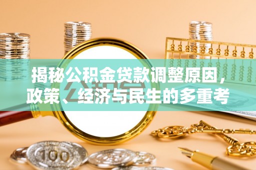 盐亭揭秘公积金贷款调整原因，政策、经济与民生的多重考量