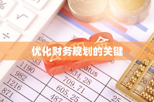 盐亭优化财务规划的关键