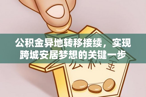 盐亭公积金异地转移接续，实现跨城安居梦想的关键一步