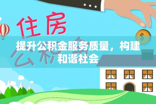 盐亭提升公积金服务质量，构建和谐社会