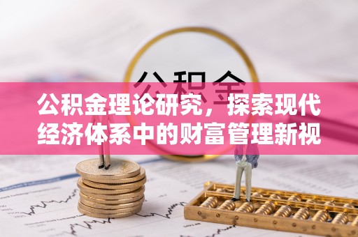 盐亭公积金理论研究，探索现代经济体系中的财富管理新视角