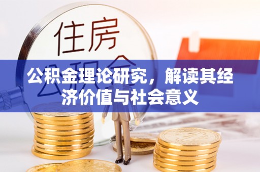 盐亭公积金理论研究，解读其经济价值与社会意义