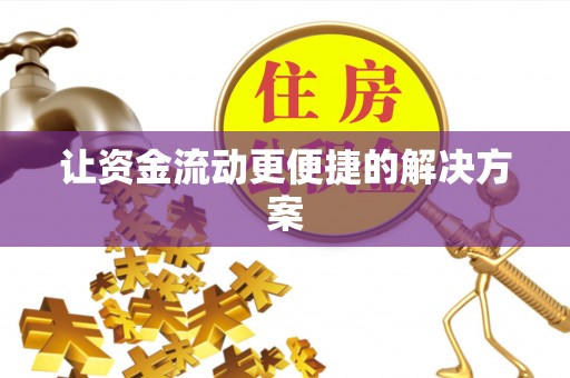 盐亭让资金流动更便捷的解决方案
