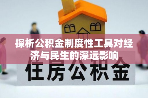 盐亭探析公积金制度性工具对经济与民生的深远影响