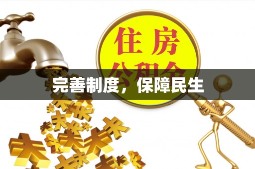 盐亭完善制度，保障民生
