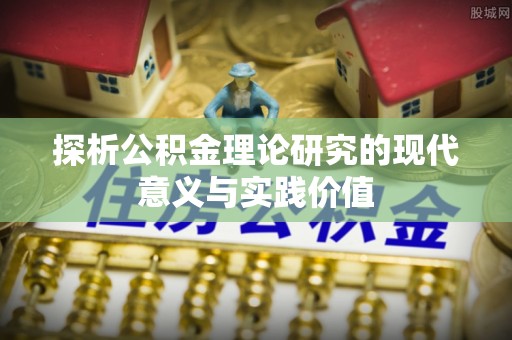 盐亭探析公积金理论研究的现代意义与实践价值