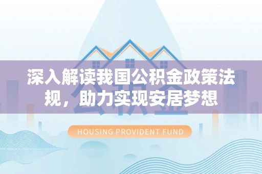 盐亭深入解读我国公积金政策法规，助力实现安居梦想
