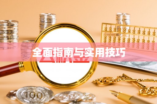 盐亭全面指南与实用技巧
