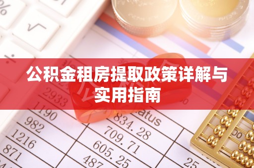 盐亭公积金租房提取政策详解与实用指南