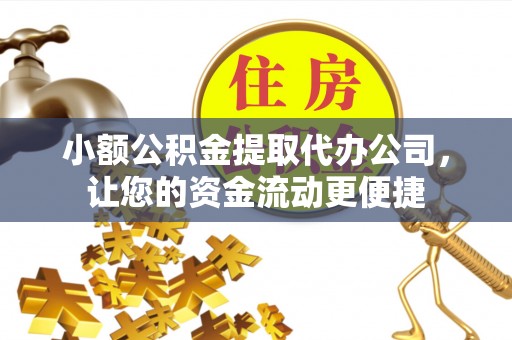 盐亭小额公积金提取代办公司，让您的资金流动更便捷