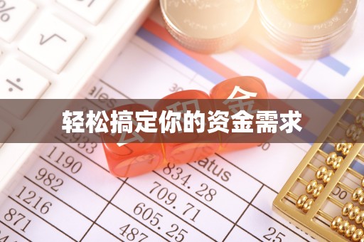 盐亭轻松搞定你的资金需求