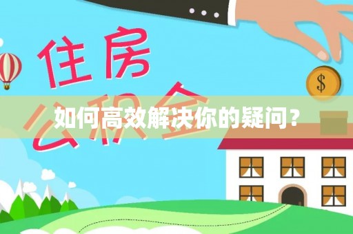 盐亭如何高效解决你的疑问？
