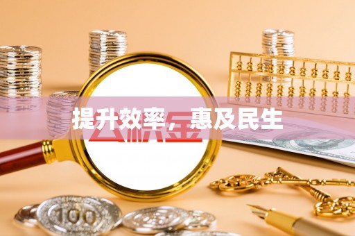 盐亭提升效率，惠及民生