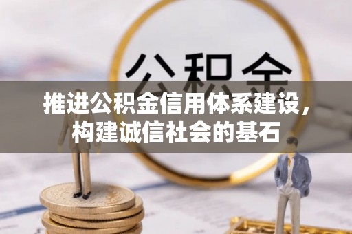 盐亭推进公积金信用体系建设，构建诚信社会的基石