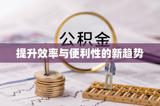 盐亭提升效率与便利性的新趋势