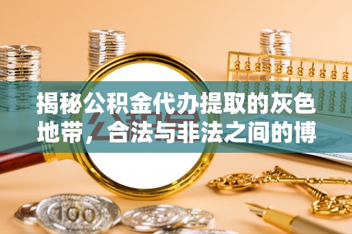 盐亭揭秘公积金代办提取的灰色地带，合法与非法之间的博弈