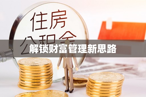 盐亭解锁财富管理新思路