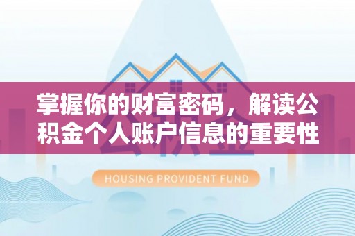 盐亭掌握你的财富密码，解读公积金个人账户信息的重要性