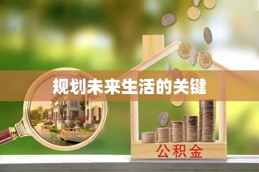 盐亭规划未来生活的关键