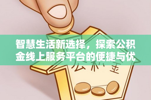 盐亭智慧生活新选择，探索公积金线上服务平台的便捷与优势