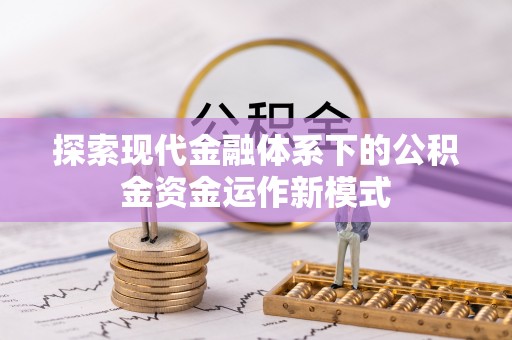 盐亭探索现代金融体系下的公积金资金运作新模式