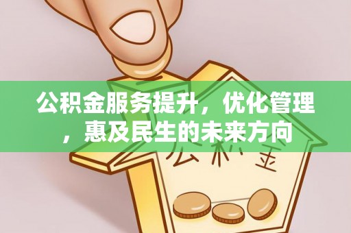 盐亭公积金服务提升，优化管理，惠及民生的未来方向