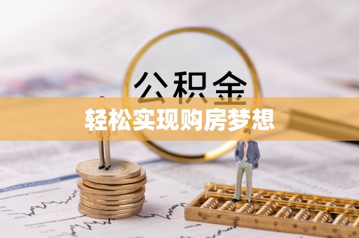 盐亭轻松实现购房梦想