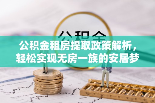 盐亭公积金租房提取政策解析，轻松实现无房一族的安居梦想