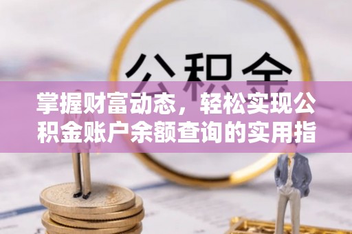 盐亭掌握财富动态，轻松实现公积金账户余额查询的实用指南