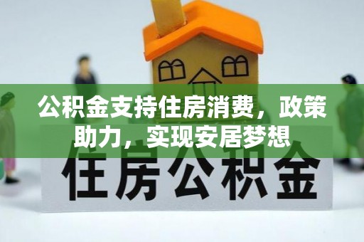 盐亭公积金支持住房消费，政策助力，实现安居梦想