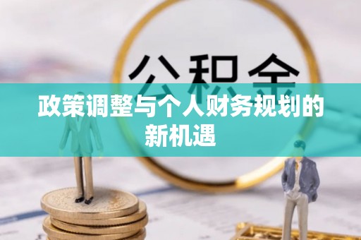盐亭政策调整与个人财务规划的新机遇